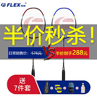 FLEXPRO 佛雷斯 羽毛球拍双拍超轻全碳素对拍（已穿线24磅） 超值对拍