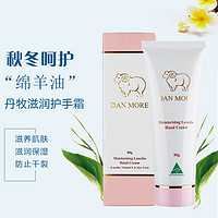 HealthBasics 海丝蓓康 澳洲进口丹牧DAN MORE 维E绵羊油护手霜-80g滋润保湿防干裂嫩肤