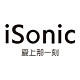 iSonic/爱上