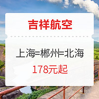 新開航線！吉祥航空 上海=郴州=北海