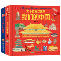 大千世界立体书 我们的建筑 我们的中国 3D立体翻翻书 3-12岁儿童幼儿地理科普百科大全书 全2册 我们的中国+我们的建筑