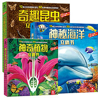 PLUS會員：《神秘海洋立體書+奇趣昆蟲立體書+神奇植物立體書》（共3冊）
