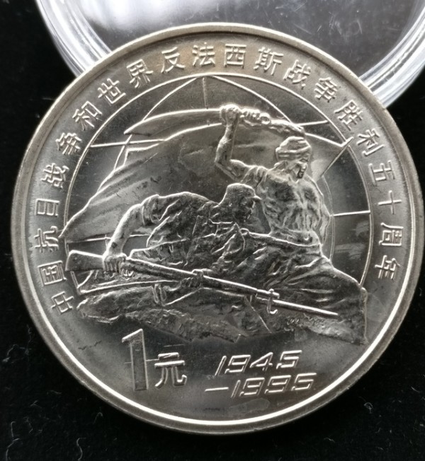 抗战胜利50周年纪念币25mm钢芯镀镍面值1元