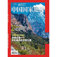 中国国家地理（2021年8月号）