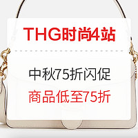 海淘活动：THG时尚4站 中秋节 75折闪促专场