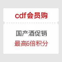 cdf会员购：限时促销！国产酒 最高享6倍积分