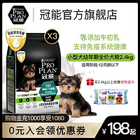 冠能狗粮小型犬幼犬奶糕泰迪贵宾柯基比熊博美专用通用狗粮2.4kg（小型幼犬粮2.4kg（800g*3）-买赠同款试吃120g、2400g）