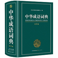 《中华成语词典》（第2版）