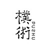 PUSHU/樸術