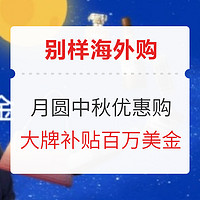 移动专享、海淘活动：别样海外购 月圆中秋优惠购