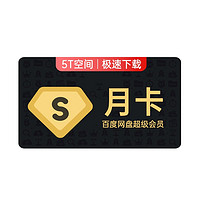 Baidu 百度 網盤 超級會員 SVIP月卡