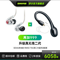 Shure/舒尔 SE846专业版四动铁入耳式HIFI旗舰发烧DIY耳返耳机 SE846有线版+TW1真无线配件