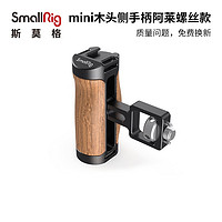 斯莫格 SmallRig 2914 单反微单配件带冷靴螺纹孔防滑木头mini阿莱侧手柄