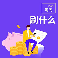 每周刷什么 3月银行活动合集