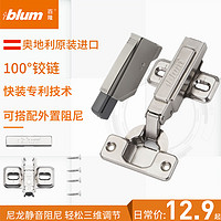 Blum百隆奥地利进口快装阻尼铰链缓冲静音衣柜橱柜铰链100°（CLIP 100°快装铰链（半盖））