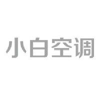 小白空调