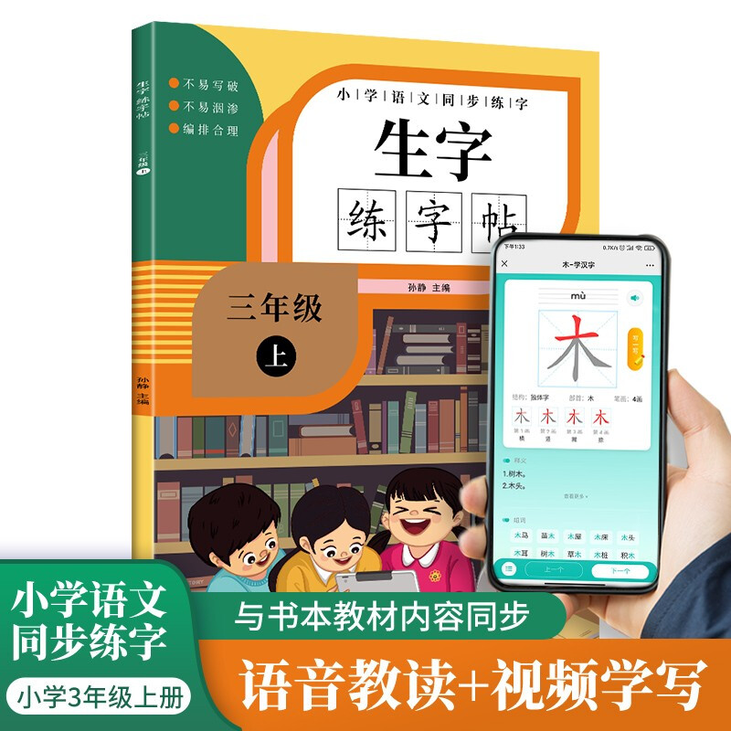 小学生三年级上册语文 同步生字练字帖 描红规范字楷书  写字课课练 手写本 三年级上册