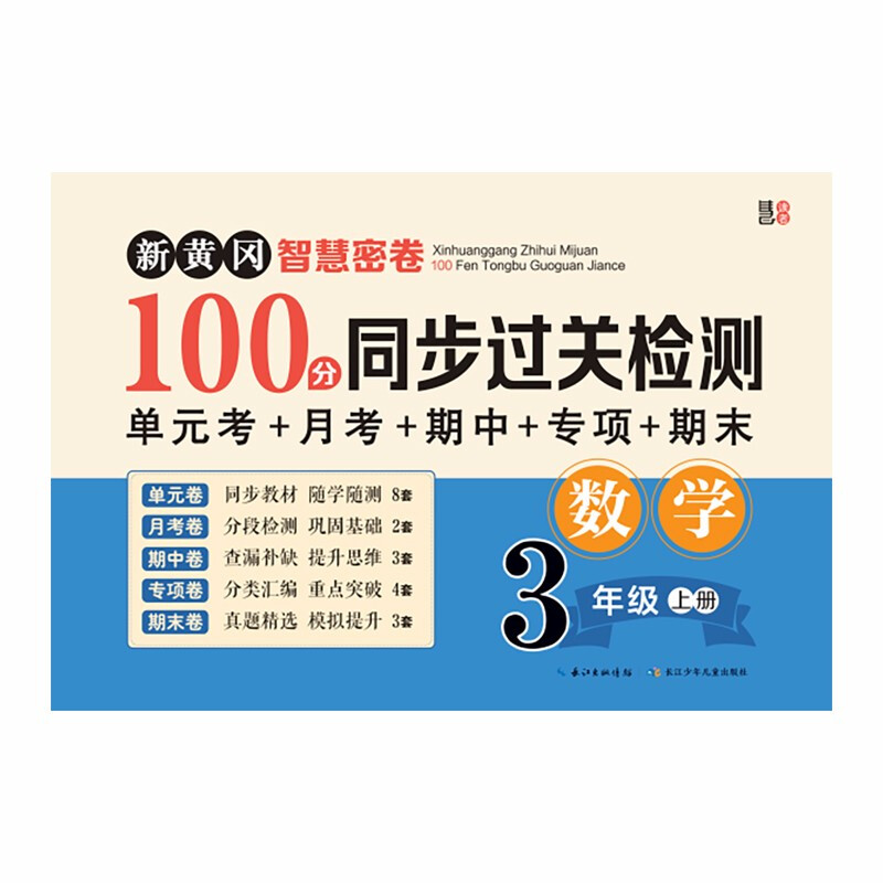 三年级数学上册试卷 新黄冈智慧密卷100分同步过关检测 单元考月考专项期中期末