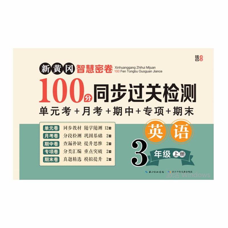 三年级英语上册试卷 新黄冈智慧密卷100分同步过关检测 单元考月考专项期中期末
