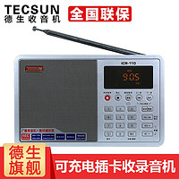 德生（Tecsun） ICR-110收音机插卡老年人数码充电播放器 便携式英语四六级高考 断点记忆 银色+8G歌卡