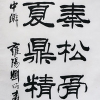 劉炳森 祝壽聯，100元起拍，限時〖 快拍 〗藝典中國 9月24日20時開拍 | 拍賣日歷