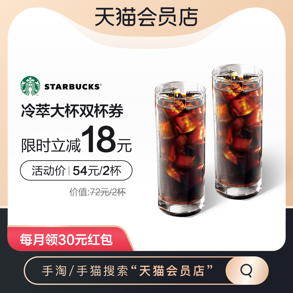 星巴克咖啡电子饮品券冷萃（大杯）双杯