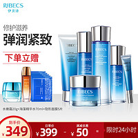 RIBECS 伊贝诗 新深海凝萃弹润化妆品护肤品套装面部补水保湿紧致6件水乳女