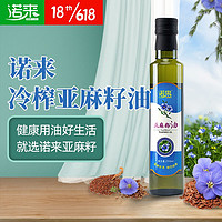 诺来亚麻籽油营养食用油坐月子安全植物油冷榨家庭经济装 250ml 亚麻籽油