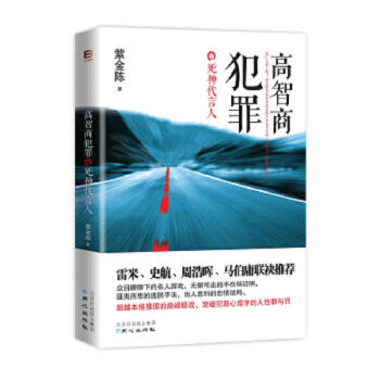 【正版】高智商犯罪：死神代言人紫金陈北京日报出版社（原同心出版社）9787547710241