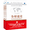 《全球通史·從史前史到21世紀》（套裝共2冊）