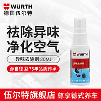 德国伍尔特（WURTH）异味去除剂车内空气清新家用橱柜空调除臭净化剂 异味去除剂30ml