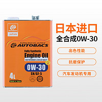 澳德巴克斯（AUTOBACS）进口机油5w30全合成日本原装润滑油 全合成0W-30 4升 SN/GF-5 （罐装）