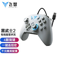 FLYDIGI 飞智 黑武士2有线游戏手柄星环灰 类Xbox360精英PC电脑steam电视艾尔登法环双人成行鬼泣FIFA怪猎消光