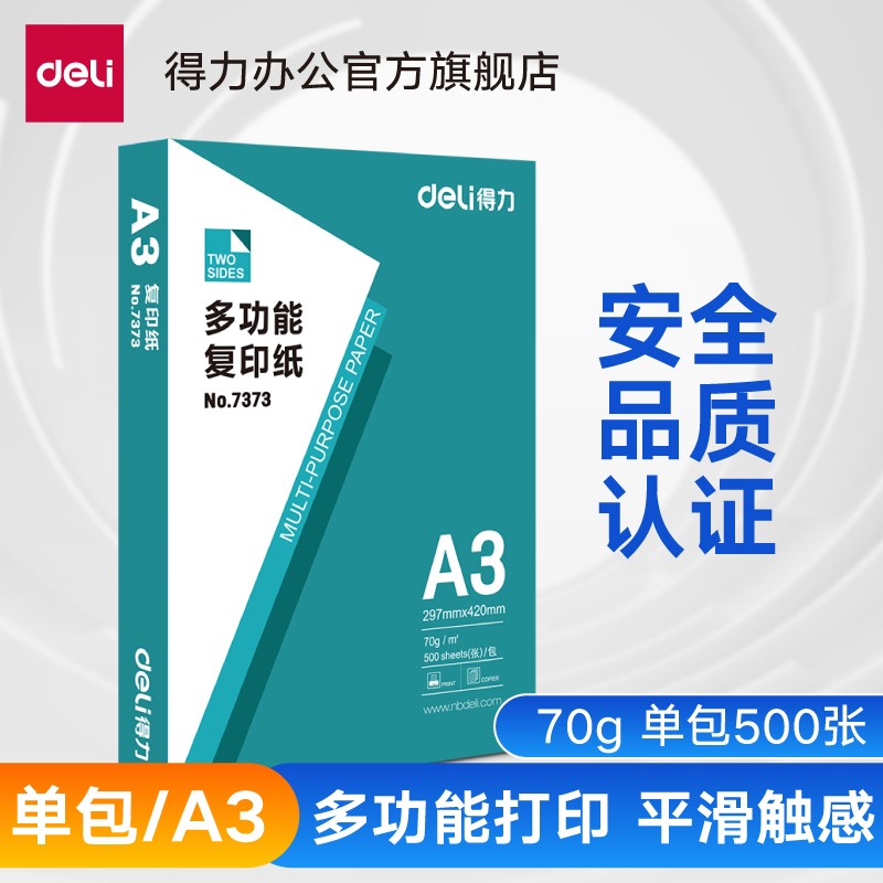 得力(deli) A3复印纸打印纸 办公用品双面复印 A3 70g单包/500张