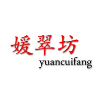 yuancuifang/媛翠坊