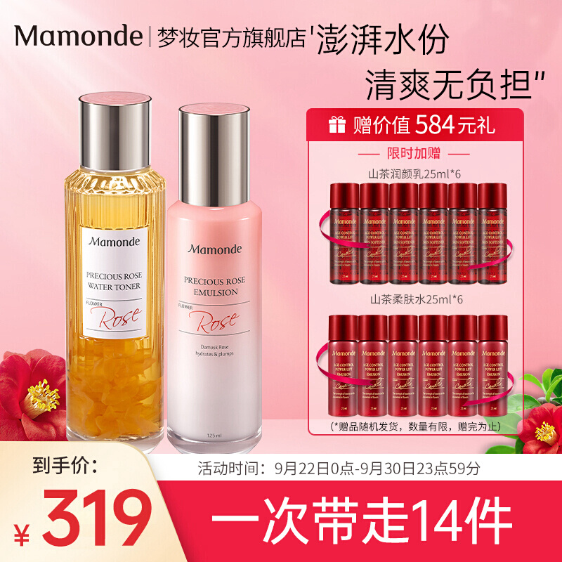 梦妆（Mamonde）蔷薇盈润澎弹精粹水乳面部护肤 水乳套装保湿补水 蔷薇盈润水乳