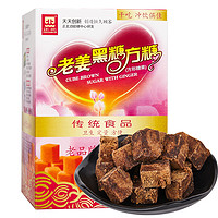 正北老姜黑糖方糖200g 姜茶黑糖块经期红糖月子红糖