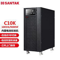 SANTAK 山特 C10K 在线式UPS不间断电源 稳压服务器机房电脑停电后备电源 10KVA/9000W内置电池标准机