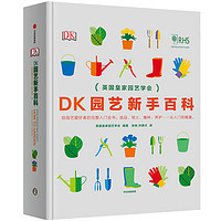 《DK园艺新手百科》