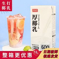 FEINUO 菲诺 椰浆厚椰乳奶茶生椰拿铁西米露甜品 1L