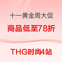 海淘活动：THG时尚4站 十一黄金周 新品78折大促专场