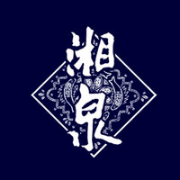 XIANGQUAN/湘泉