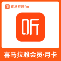 喜马拉雅 vip会员30天月卡