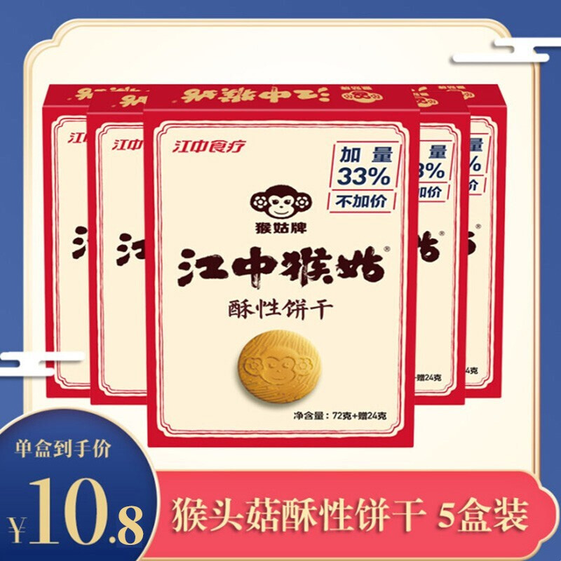 江中猴姑饼干2天装96g 酥性零食猴头菇饼干猴头菇早餐代餐 (酥性饼干96g5盒装)