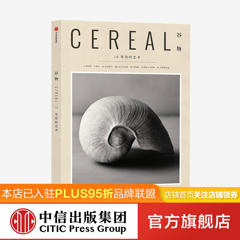 谷物16等待的艺术 英国Cereal编辑部著 中信出版社图书