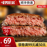 暖男厨房 安格斯牛肉饼汉堡肉饼  牛肉饼80g*5（400g）