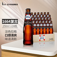 法国原装进口 1664凯旋克伦堡系列 白啤/红果/玫瑰/百香果/蓝莓/黄啤等 精酿啤酒 250ml 1664复古*24瓶
