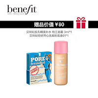 Benefit/贝玲妃反孔精英补水特工脸部底霜女水润保湿隔离霜妆前乳