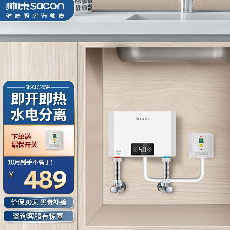 帅康（Sacon）小厨宝速热 5500W电热水器小尺寸免储水 即开即热SK-CL55 漏电保护 上门安装