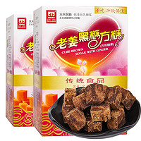 正北方糖老姜黑糖方糖 200g x 2盒 姜茶黑糖块 经期红糖 月子红糖